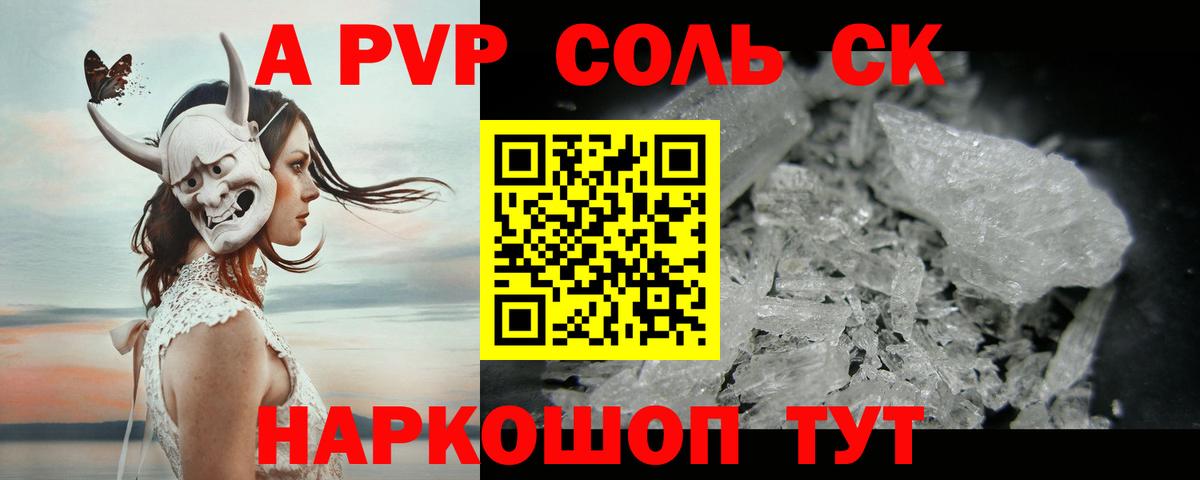 А ПВП мука  A PVP Соль  купить наркоту  Вход с VPN  Курск  Альфа ПВП крисы CK 
