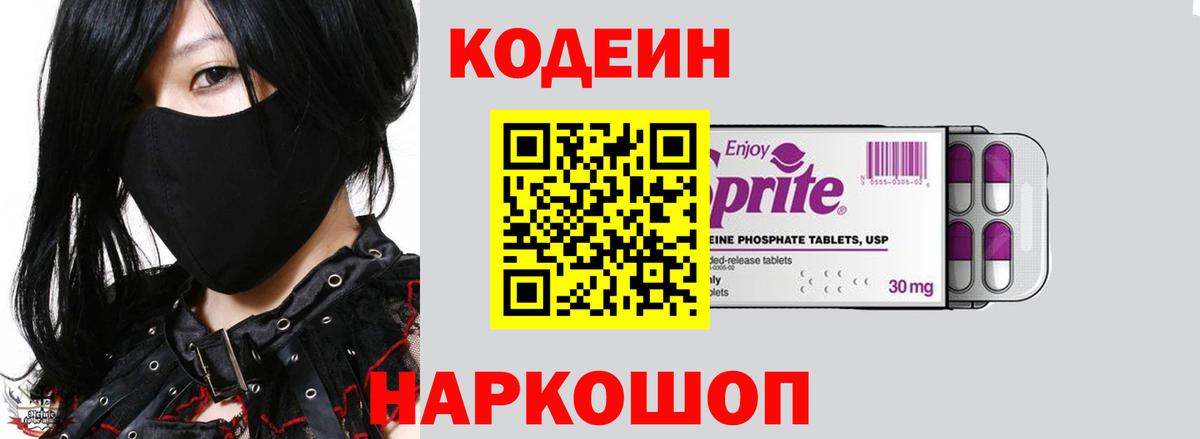 Кодеин Purple Drank Курск